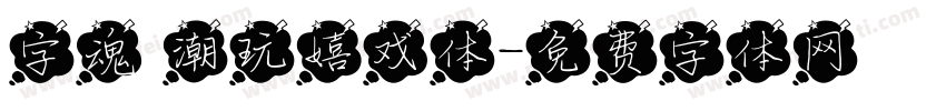 字魂 潮玩嬉戏体字体转换